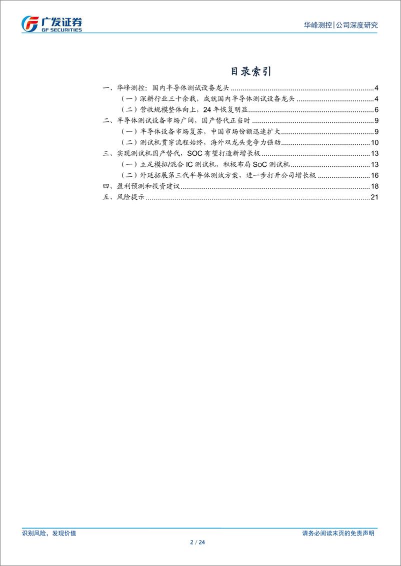 《华峰测控(688200)测试设备龙头，8600有望打开新增长曲线-250107-广发证券-24页》 - 第2页预览图