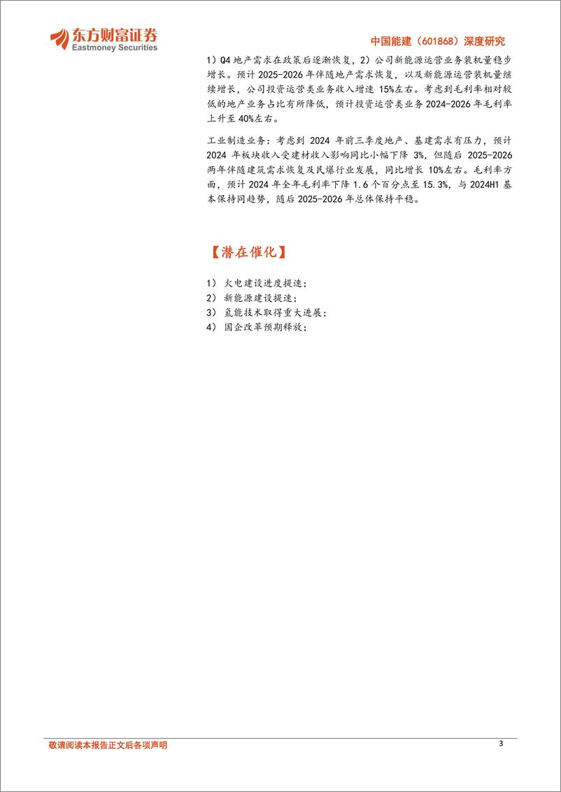 《中国能建(601868)深度研究：“四新”能建，多元化央企受益能源水网建设大潮-241118-东方财富证券-35页》 - 第3页预览图