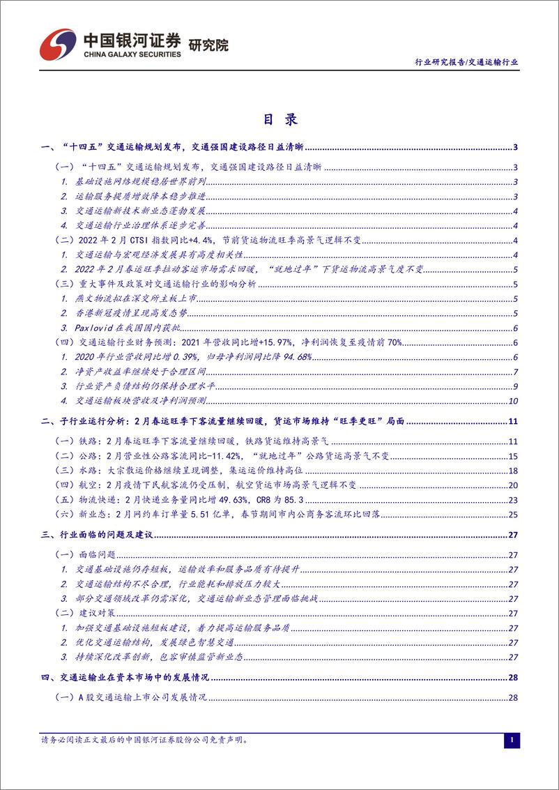 《交通运输行业2022年3月行业动态报告：继续把握航空客运板块的复苏拐点，看好货运物流板块的中长期投资价值-20220419-银河证券-40页》 - 第3页预览图