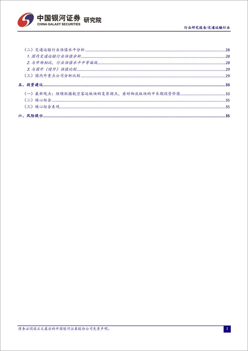 《交通运输行业2022年3月行业动态报告：继续把握航空客运板块的复苏拐点，看好货运物流板块的中长期投资价值-20220419-银河证券-40页》 - 第4页预览图