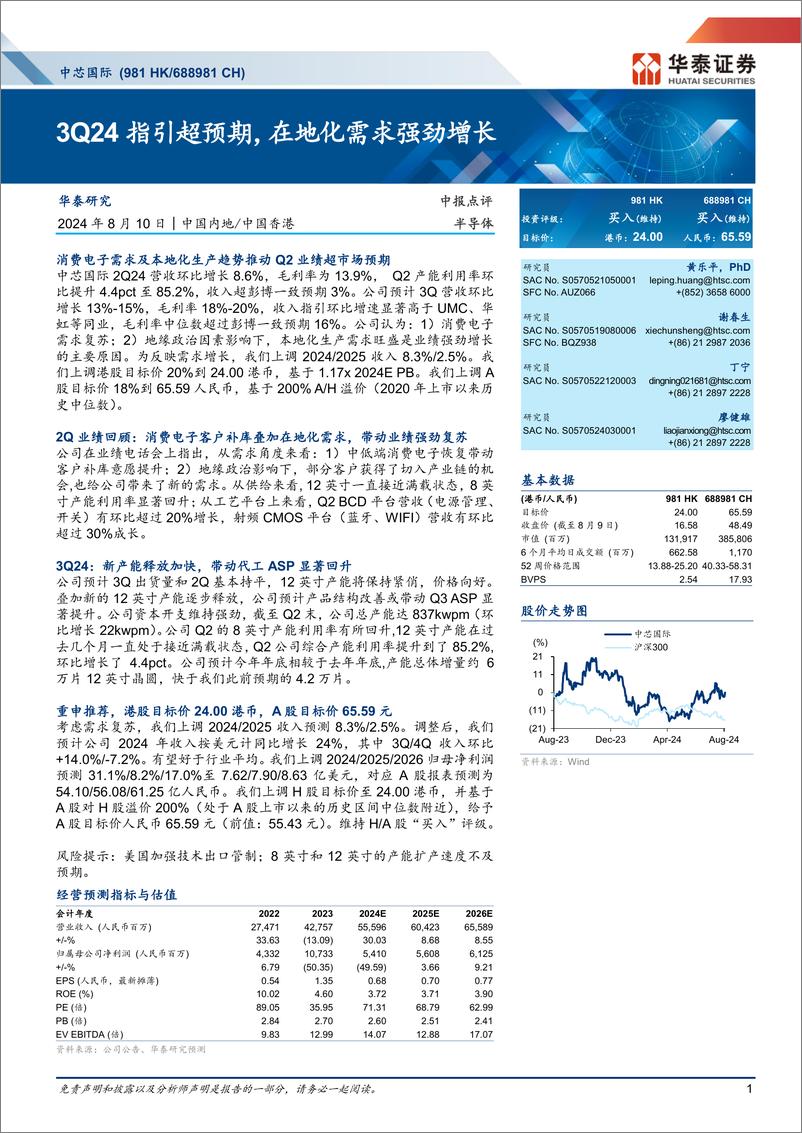 《中芯国际(688981)3Q24指引超预期，在地化需求强劲增长-240810-华泰证券-13页》 - 第1页预览图