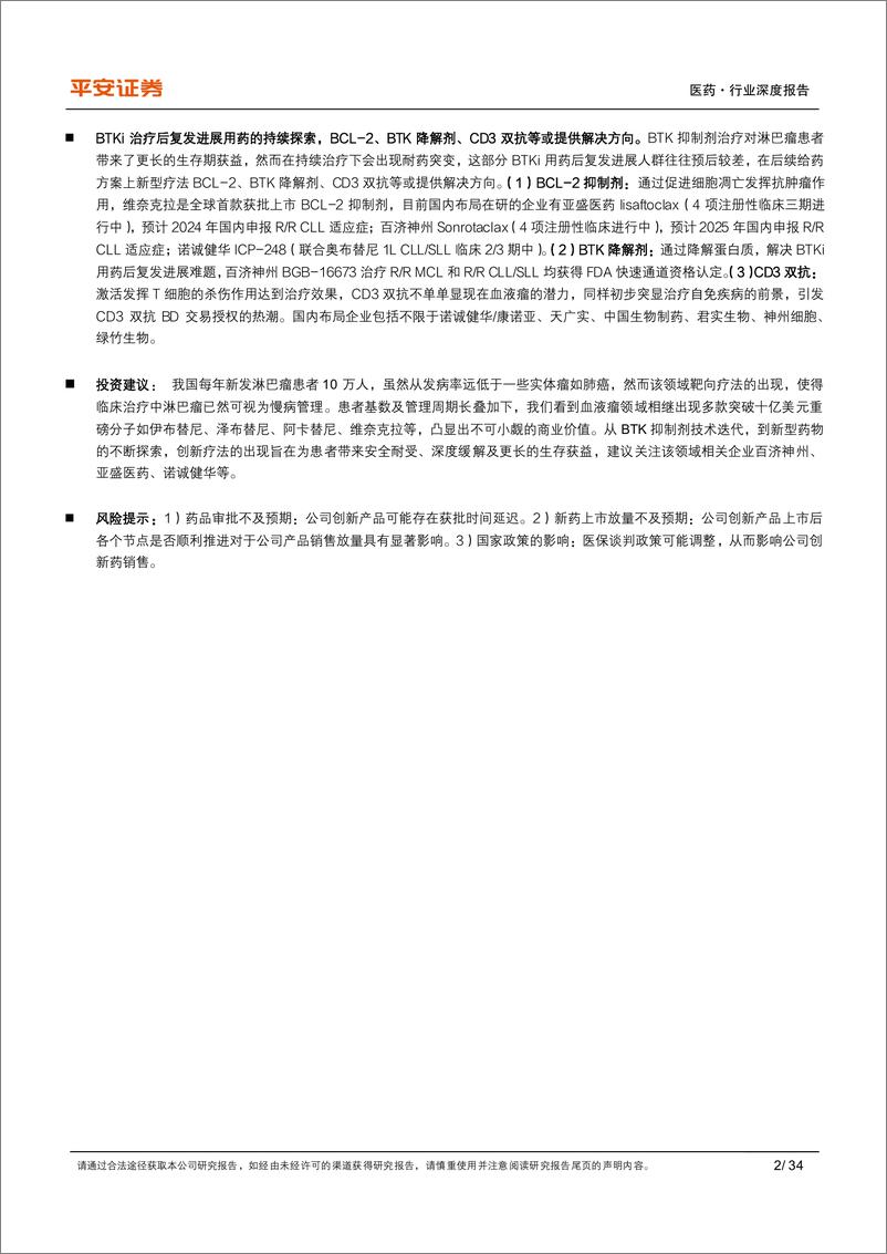 《医药行业深度报告：BTK抑制剂问世开启靶向治疗，新型疗法突破耐药难题-241014-平安证券-34页》 - 第2页预览图