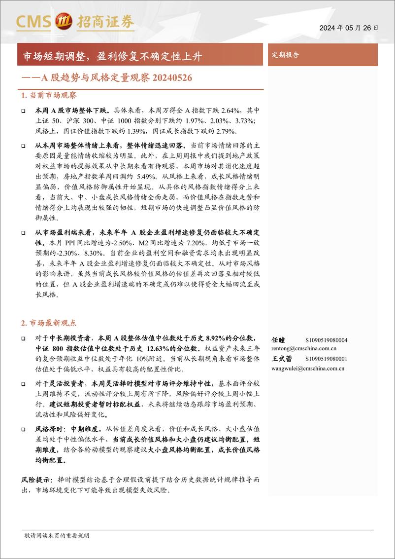 《A股趋势与风格定量观察：市场短期调整，盈利修复不确定性上升-240526-招商证券-10页》 - 第1页预览图