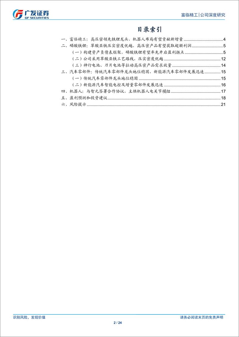 《富临精工(300432)高压密铁锂一枝独秀，绑定龙头布局机器人-250311-广发证券-24页》 - 第2页预览图