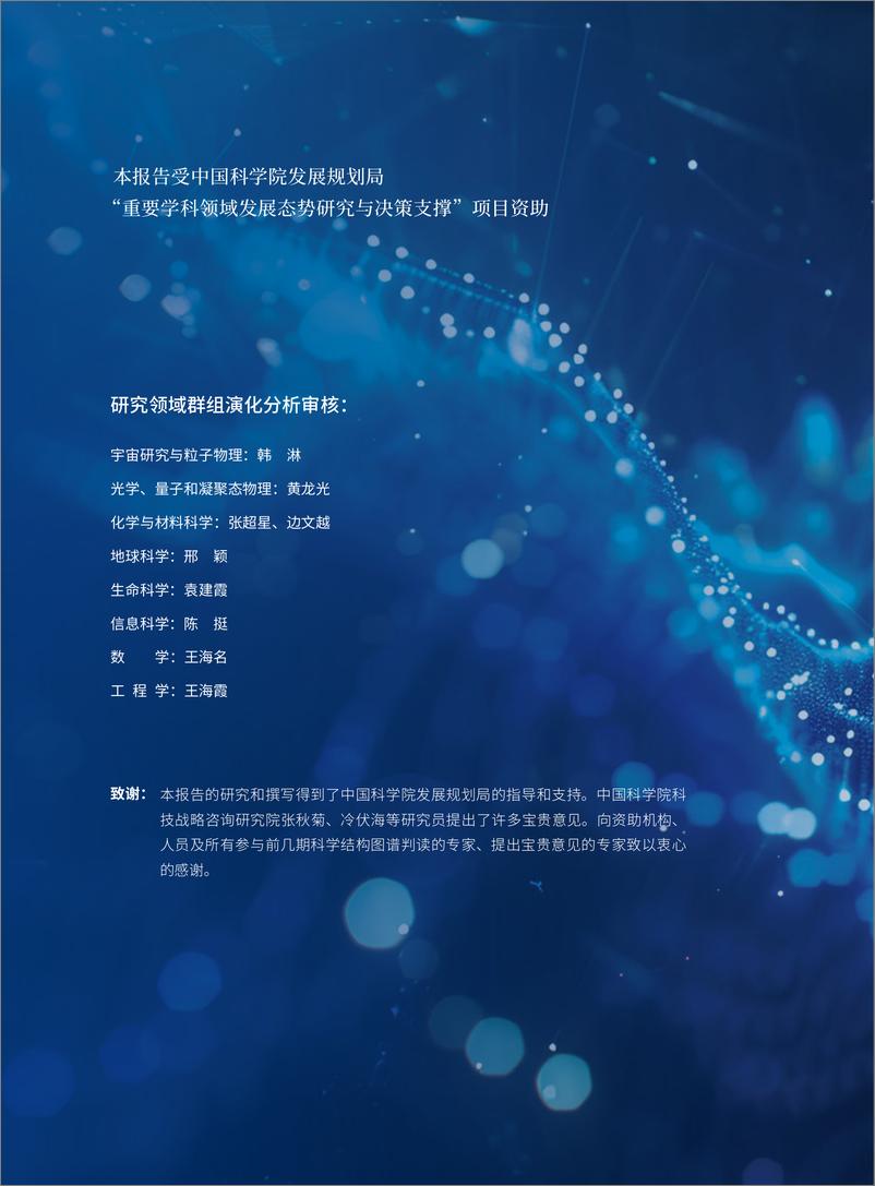 《中国科学院科技战略咨询研究院：科学结构图谱2023》 - 第2页预览图