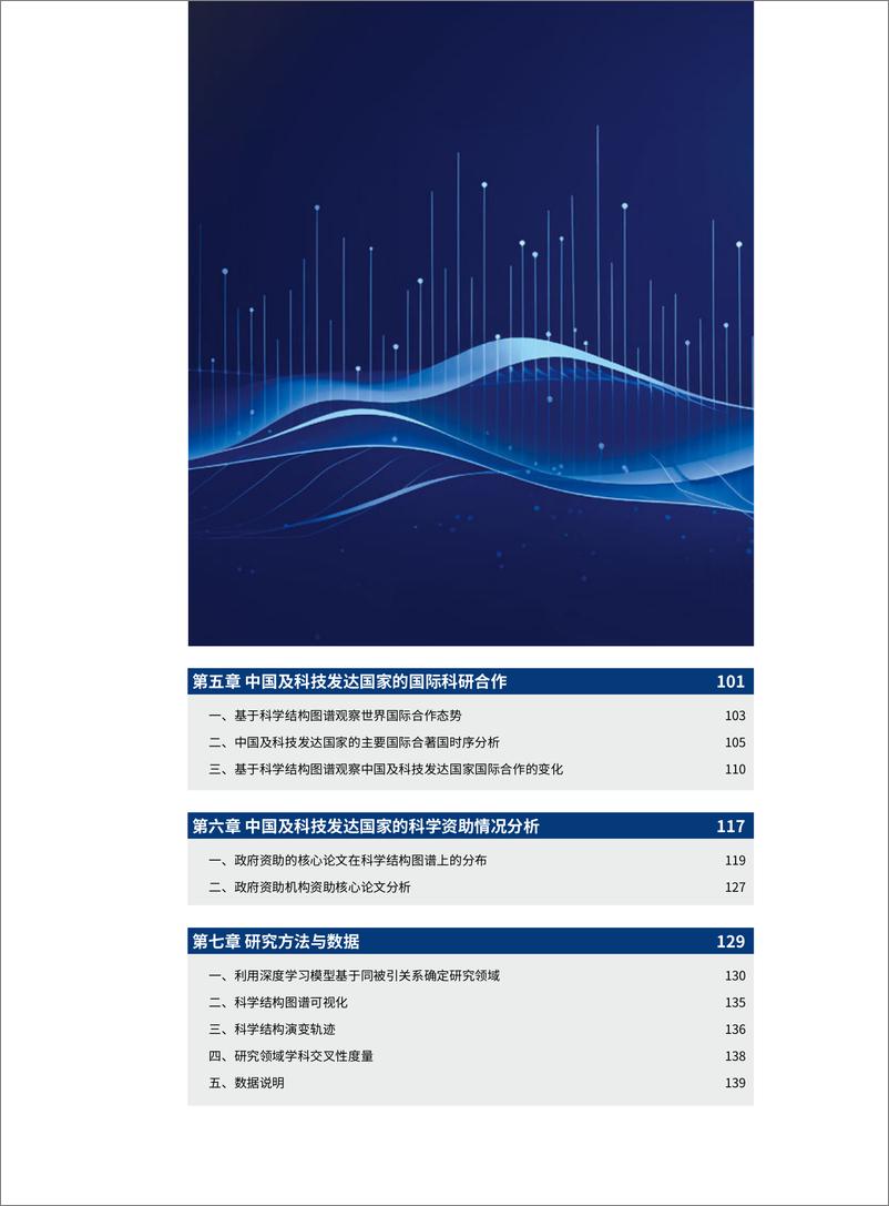 《中国科学院科技战略咨询研究院：科学结构图谱2023》 - 第4页预览图