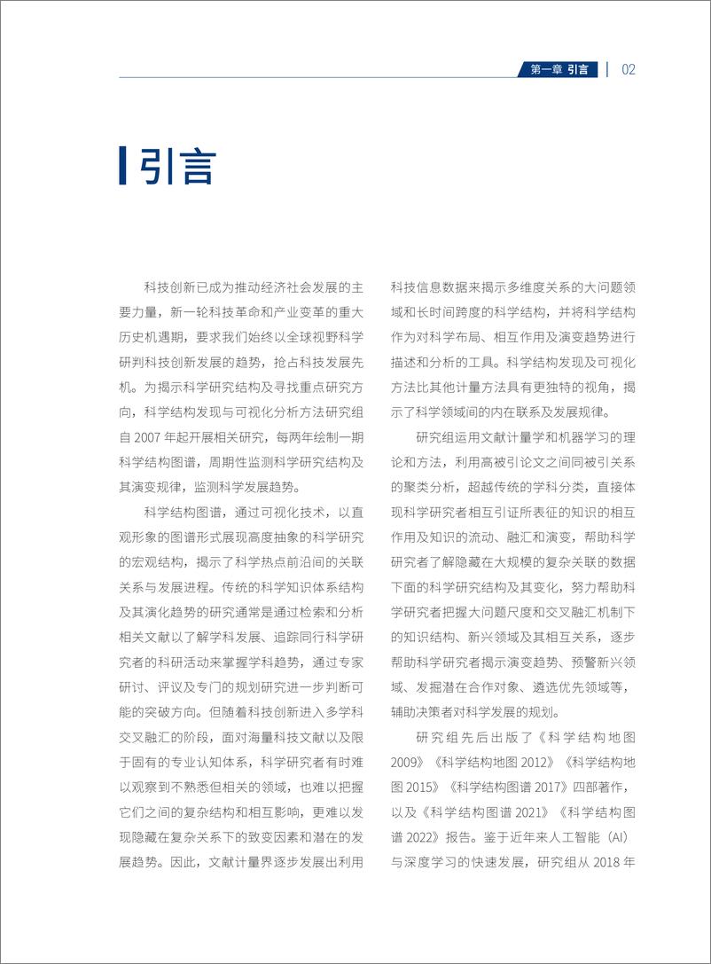 《中国科学院科技战略咨询研究院：科学结构图谱2023》 - 第6页预览图