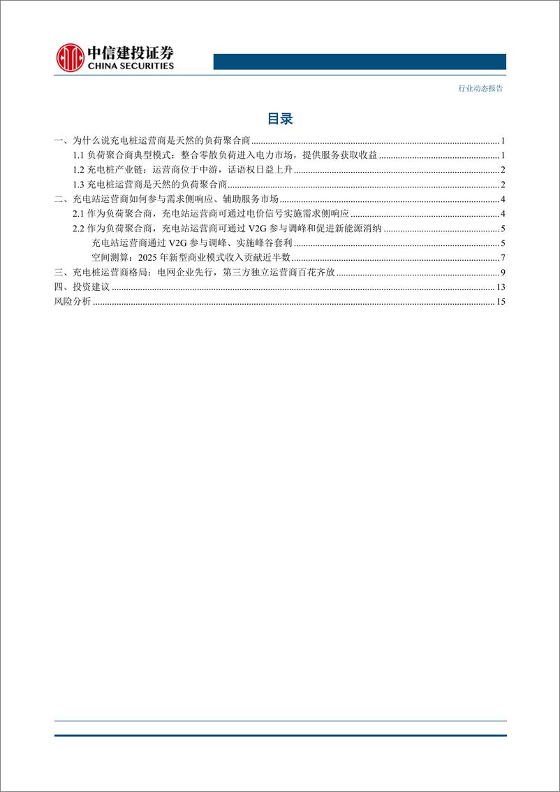 《电力设备行业新型电力系统报告（二）：聚能入网，充电桩运营商如何变身“负荷聚合商”-20230305-中信建投-20页》 - 第3页预览图