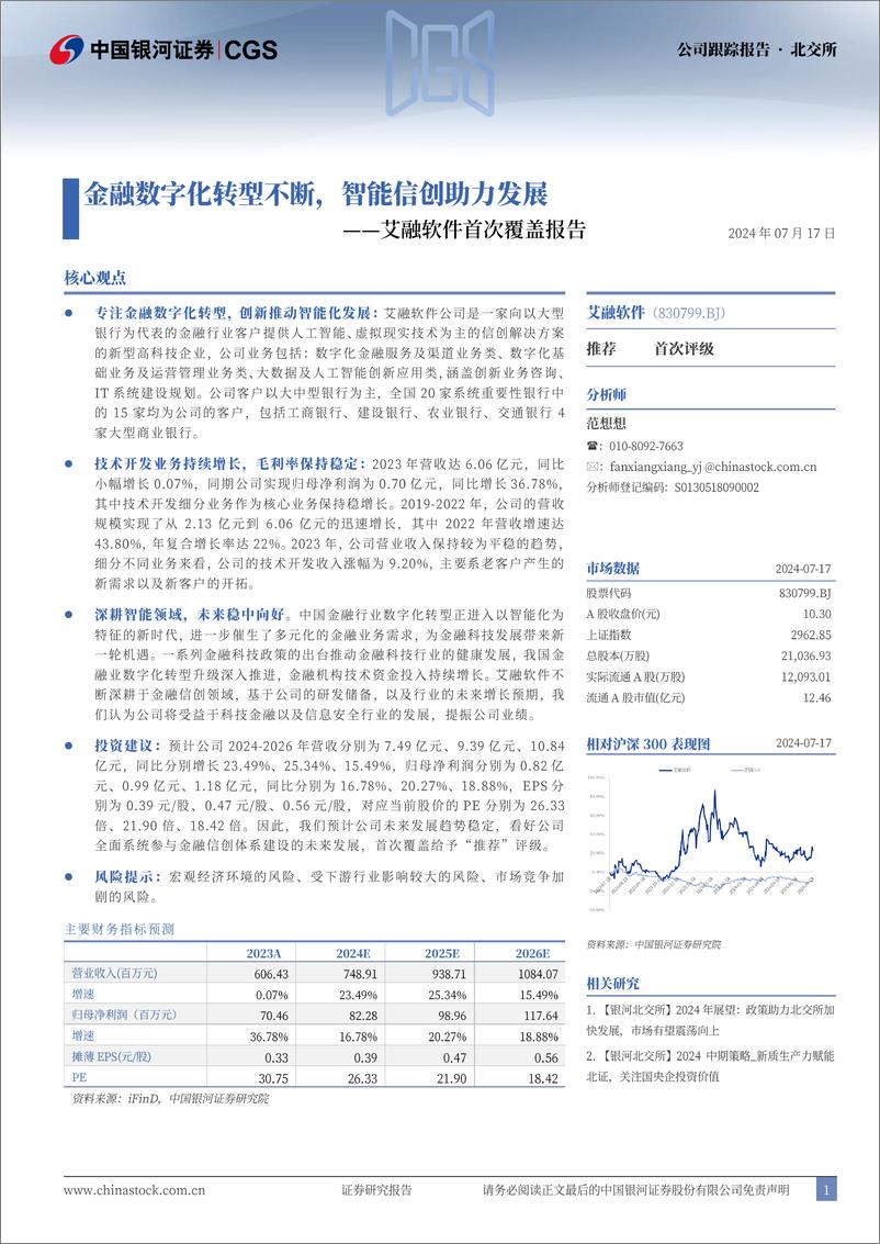 《艾融软件(830799)首次覆盖报告：金融数字化转型不断，智能信创助力发展-240717-银河证券-13页》 - 第1页预览图