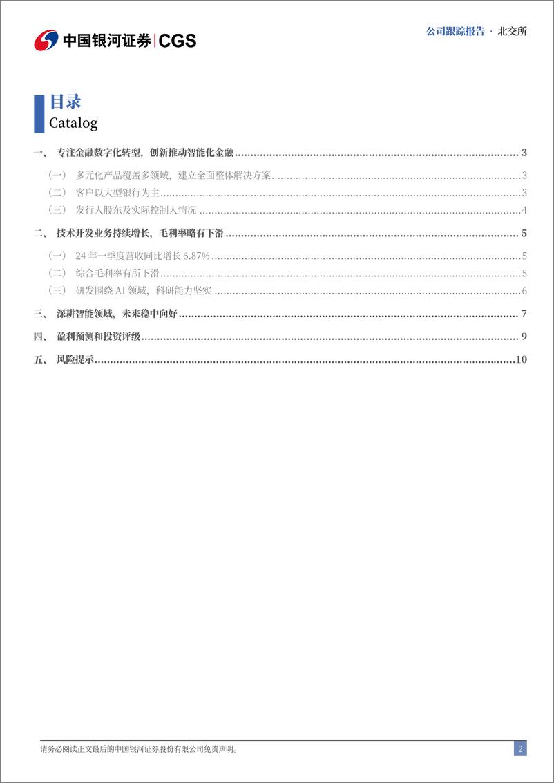 《艾融软件(830799)首次覆盖报告：金融数字化转型不断，智能信创助力发展-240717-银河证券-13页》 - 第2页预览图