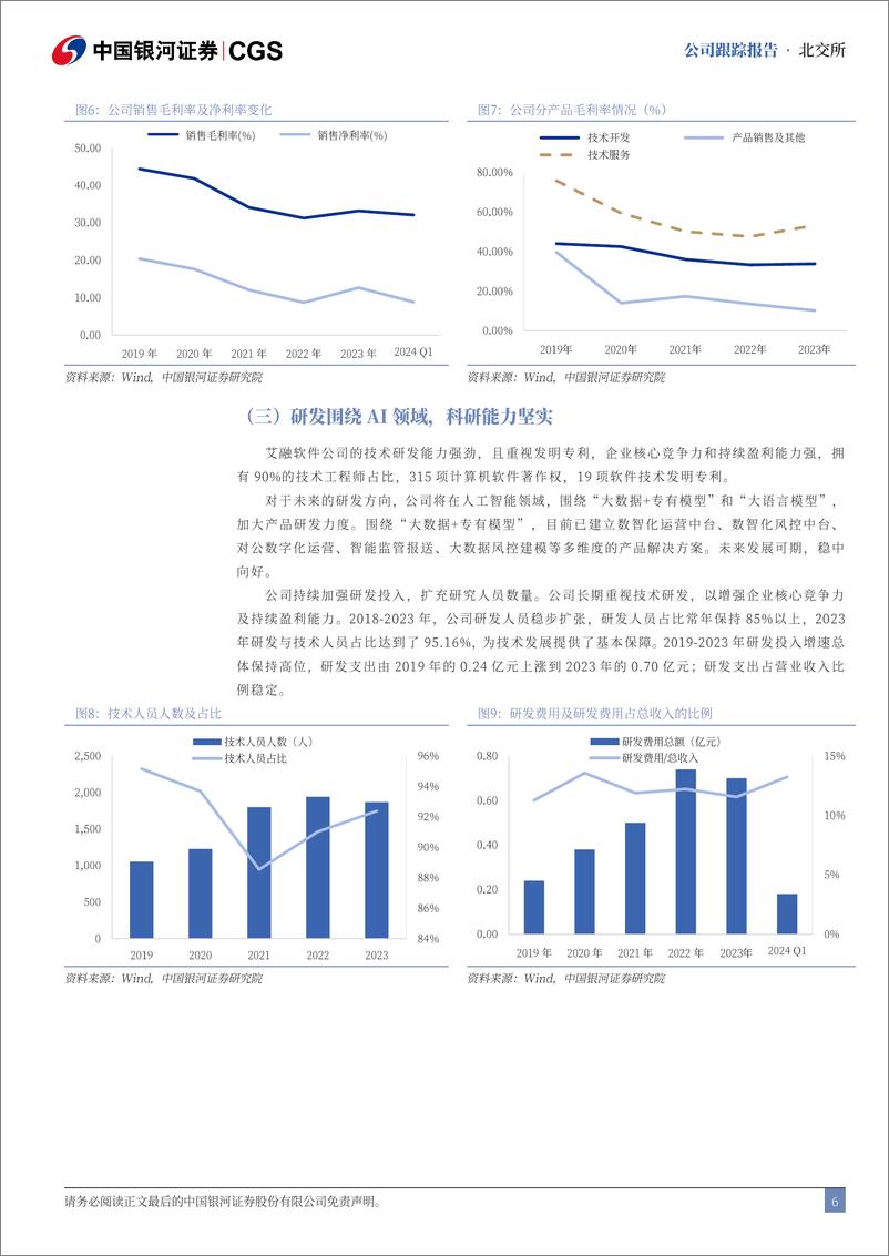 《艾融软件(830799)首次覆盖报告：金融数字化转型不断，智能信创助力发展-240717-银河证券-13页》 - 第6页预览图