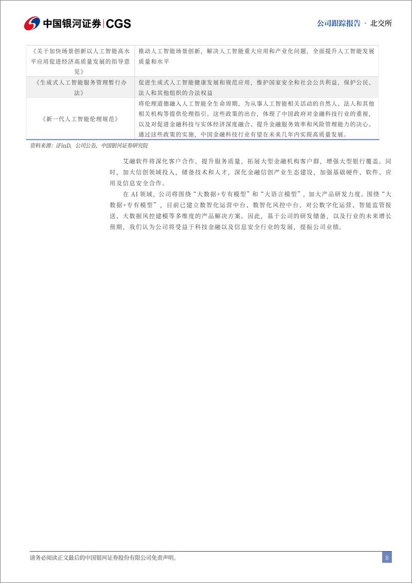 《艾融软件(830799)首次覆盖报告：金融数字化转型不断，智能信创助力发展-240717-银河证券-13页》 - 第8页预览图