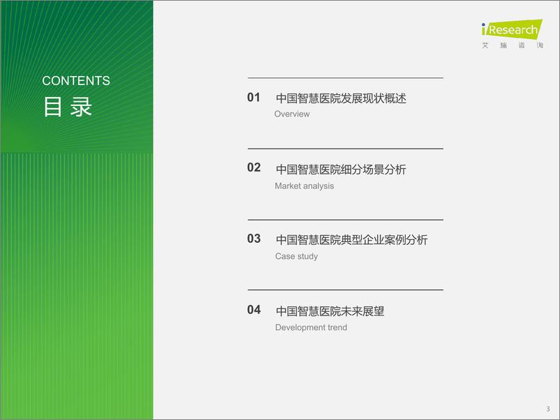 《2024年中国智慧医院现状及趋势研究报告-艾瑞咨询-2024-49页》 - 第3页预览图