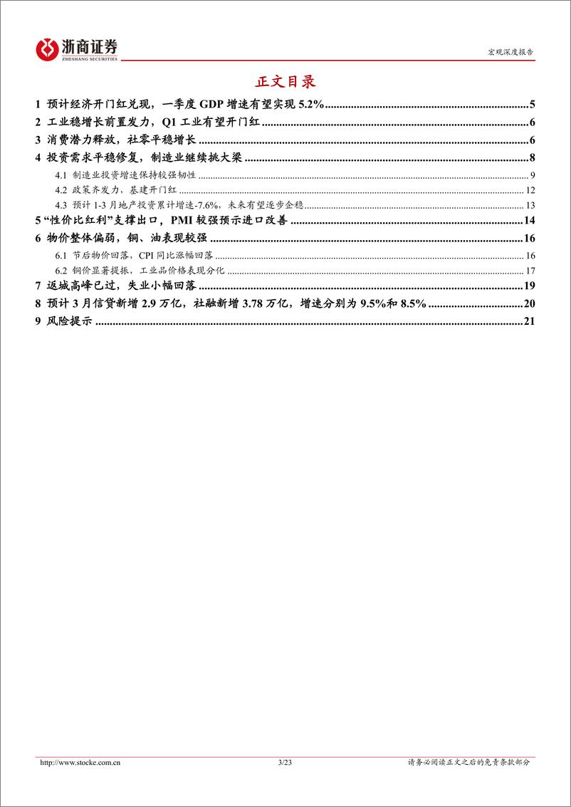 《2024年Q1宏观经济预测-2024年一季度经济：工业生产强劲，经济开门红兑现-240331-浙商证券-23页》 - 第3页预览图