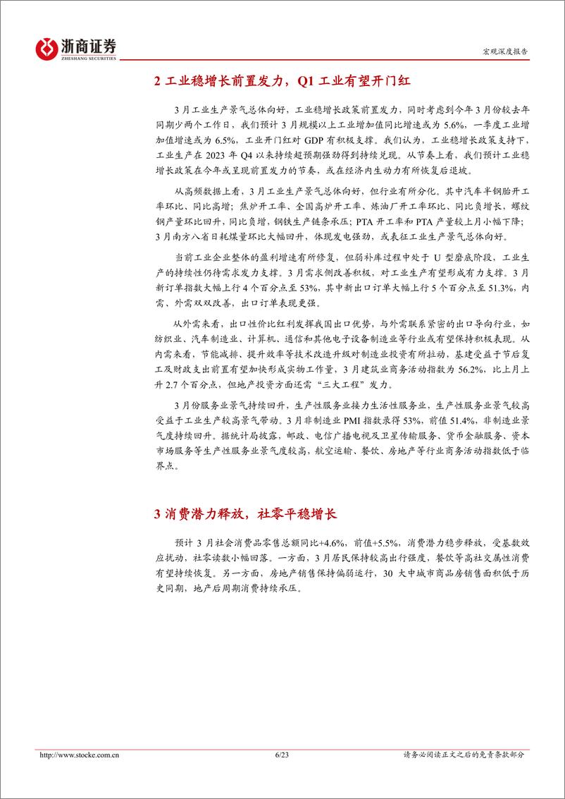 《2024年Q1宏观经济预测-2024年一季度经济：工业生产强劲，经济开门红兑现-240331-浙商证券-23页》 - 第6页预览图