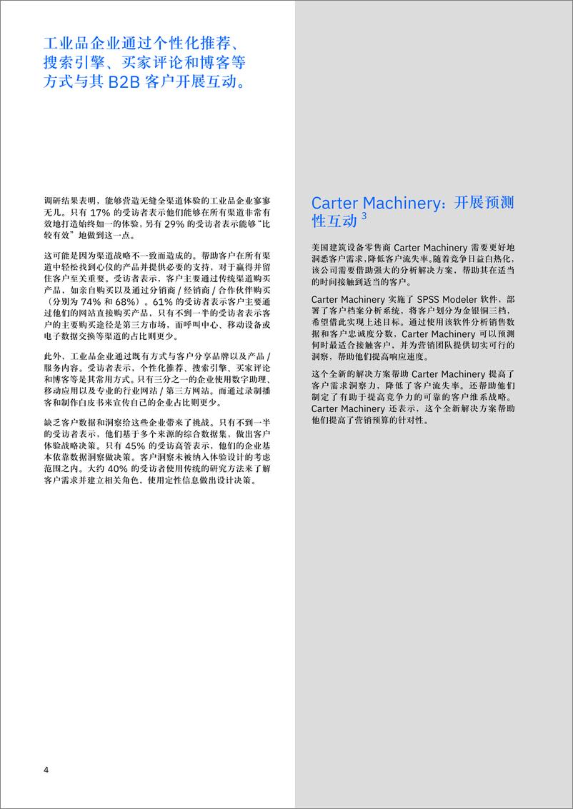 《IBM-在商家对商家客户互动中脱颖而出：洞悉工业品行业领先者的整体方略-2019.5-24页》 - 第7页预览图