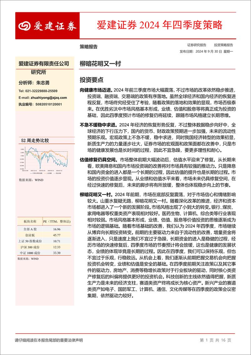 《2024年四季度策略：柳暗花明又一村-240930-爱建证券-16页》 - 第1页预览图