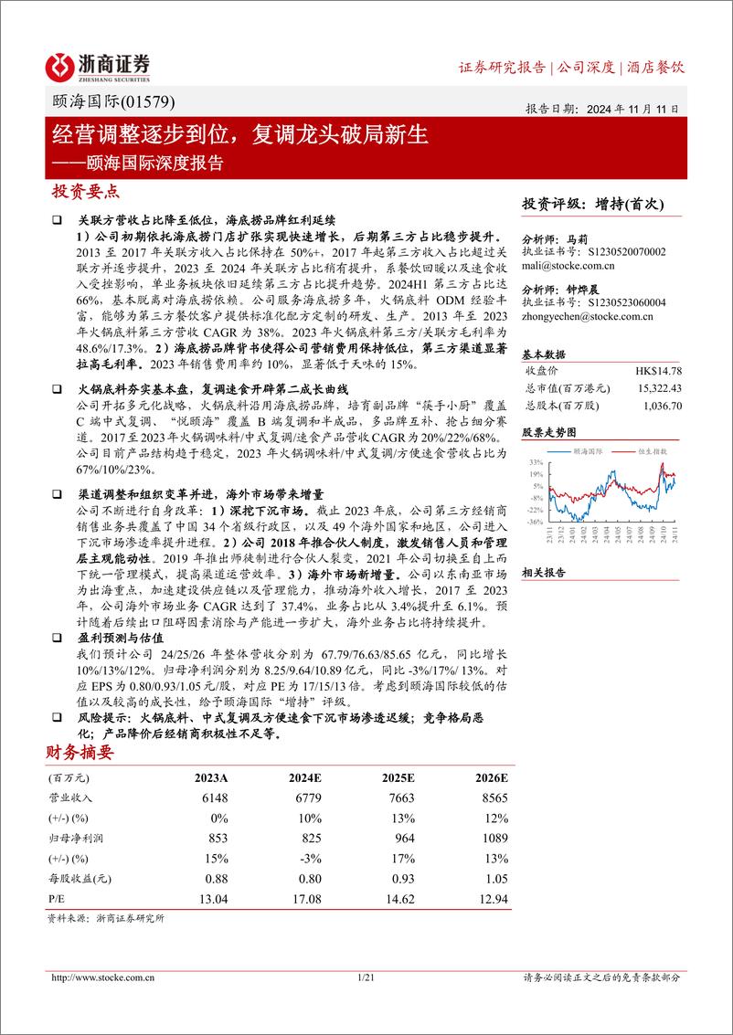 《颐海国际(01579.HK)深度报告：经营调整逐步到位，复调龙头破局新生-241111-浙商证券-21页》 - 第1页预览图