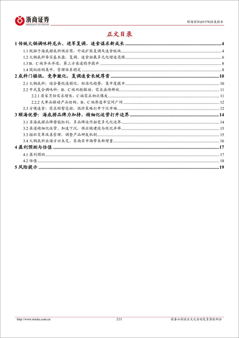 《颐海国际(01579.HK)深度报告：经营调整逐步到位，复调龙头破局新生-241111-浙商证券-21页》 - 第2页预览图