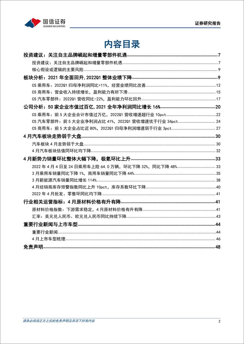 《汽车行业2022年5月投资策略暨年报一季报总结：多重因素拖累一季度业绩表现，维持推荐电动化智能化主线-20220505-国信证券-49页》 - 第3页预览图