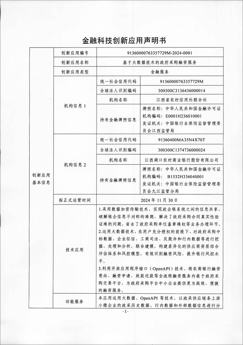 《金融科技创新应用声明书_基于大数据技术的政府采购融资服务》 - 第1页预览图