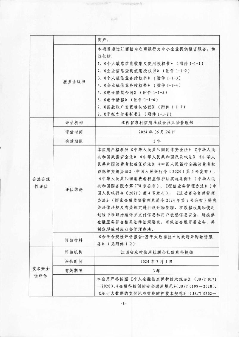 《金融科技创新应用声明书_基于大数据技术的政府采购融资服务》 - 第3页预览图