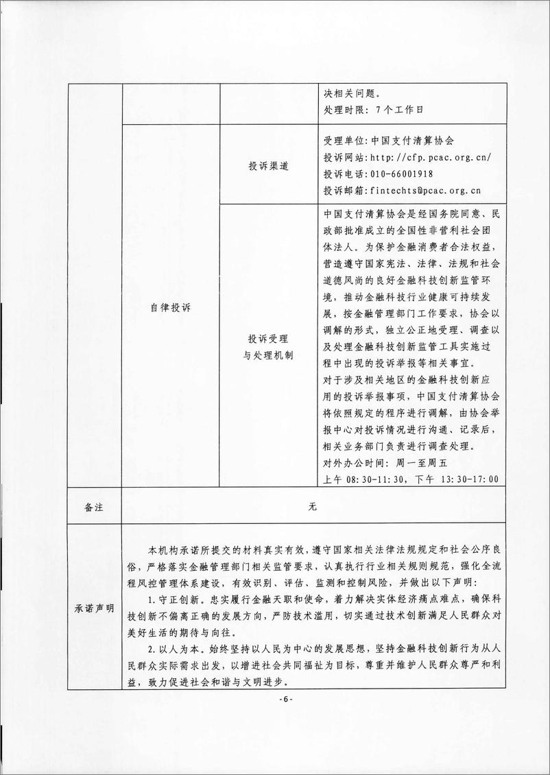 《金融科技创新应用声明书_基于大数据技术的政府采购融资服务》 - 第6页预览图