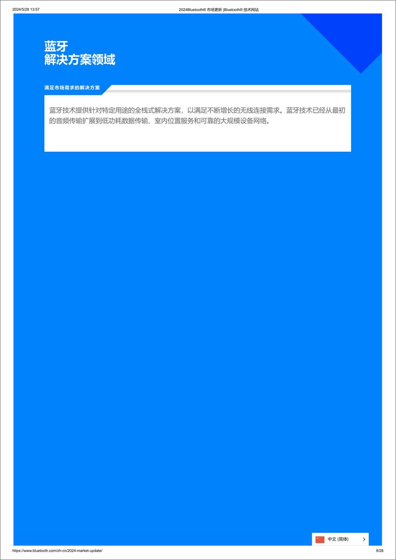 《2024年蓝牙市场最新资讯-蓝牙技术联盟》 - 第8页预览图