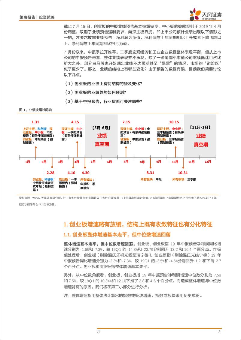 《创业板2019年中报预告拆解：为何累积增速小幅改善，但中位数增速大幅回落？-20190716-天风证券-10页》 - 第4页预览图