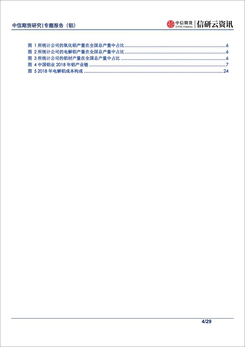 《有色金属专题报告（铝）：国内铝产业链各上市公司价值分析研究-20190722-中信期货-29页》 - 第5页预览图