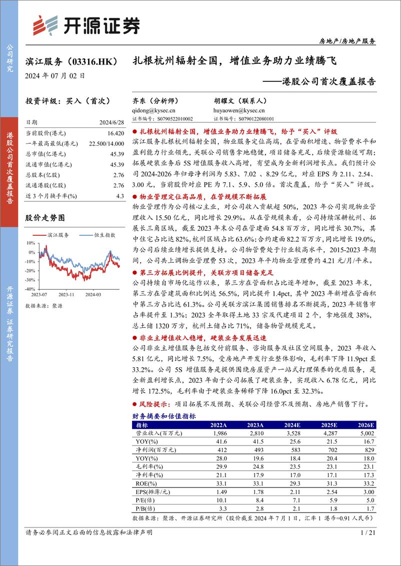 《滨江服务(03316.HK)港股公司首次覆盖报告：扎根杭州辐射全国，增值业务助力业绩腾飞-240702-开源证券-21页》 - 第1页预览图