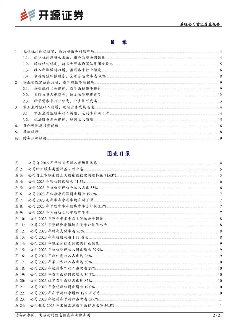 《滨江服务(03316.HK)港股公司首次覆盖报告：扎根杭州辐射全国，增值业务助力业绩腾飞-240702-开源证券-21页》 - 第2页预览图