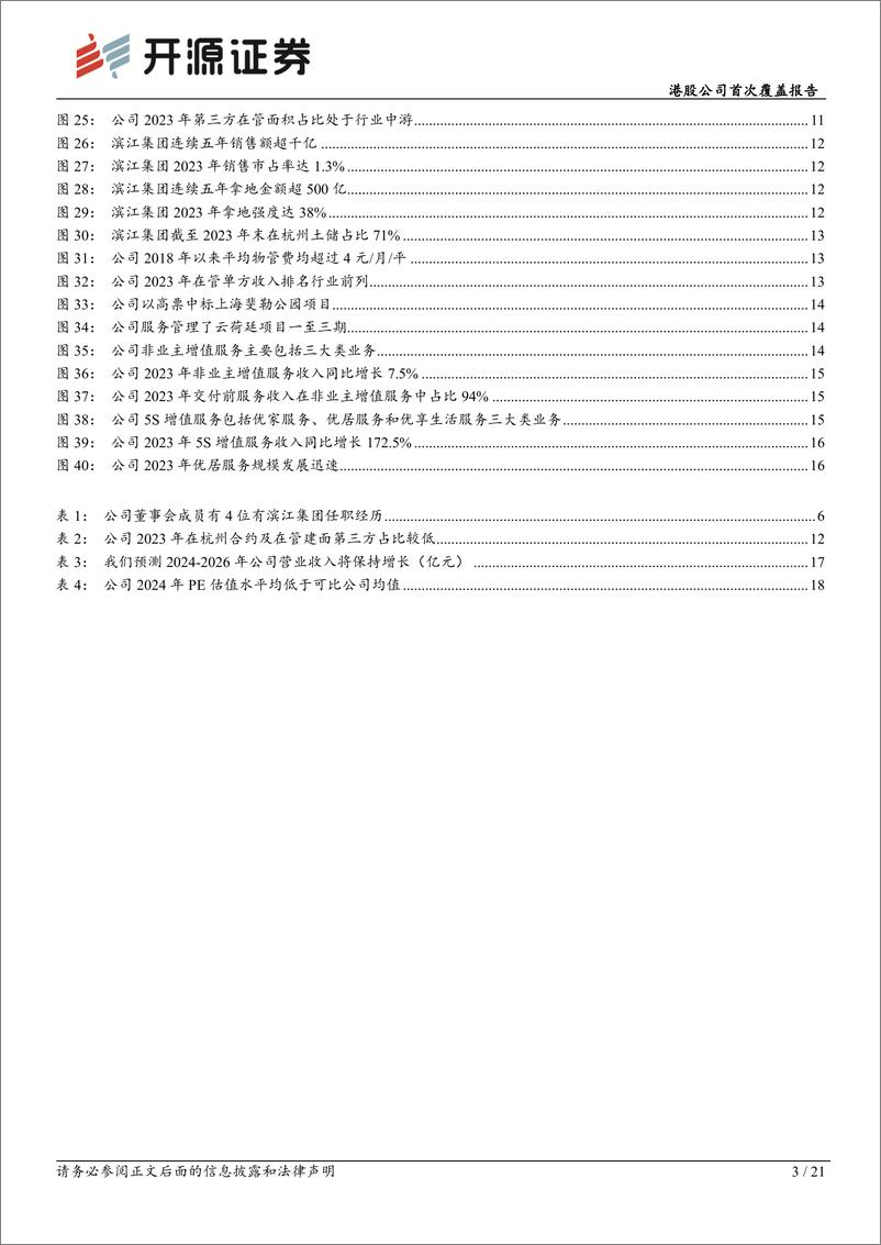 《滨江服务(03316.HK)港股公司首次覆盖报告：扎根杭州辐射全国，增值业务助力业绩腾飞-240702-开源证券-21页》 - 第3页预览图