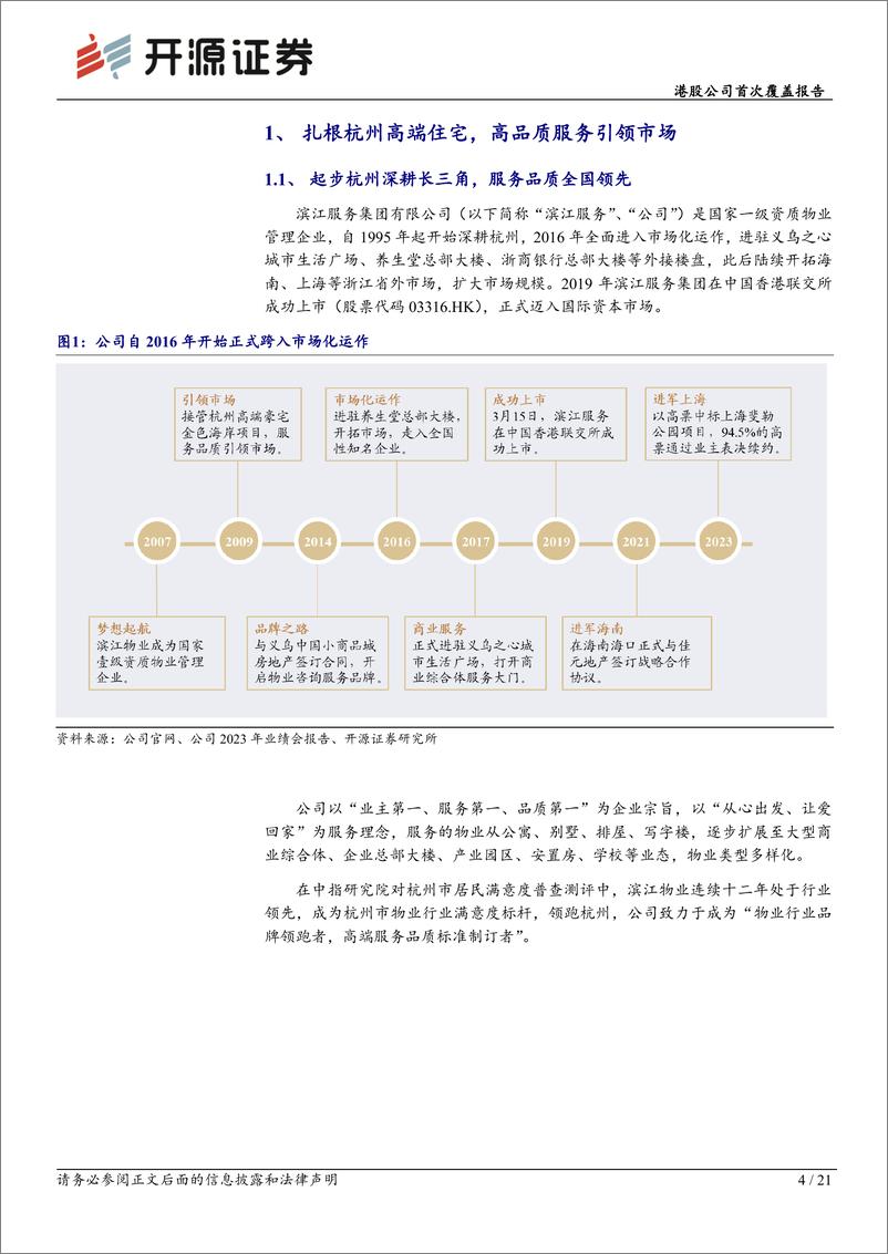 《滨江服务(03316.HK)港股公司首次覆盖报告：扎根杭州辐射全国，增值业务助力业绩腾飞-240702-开源证券-21页》 - 第4页预览图