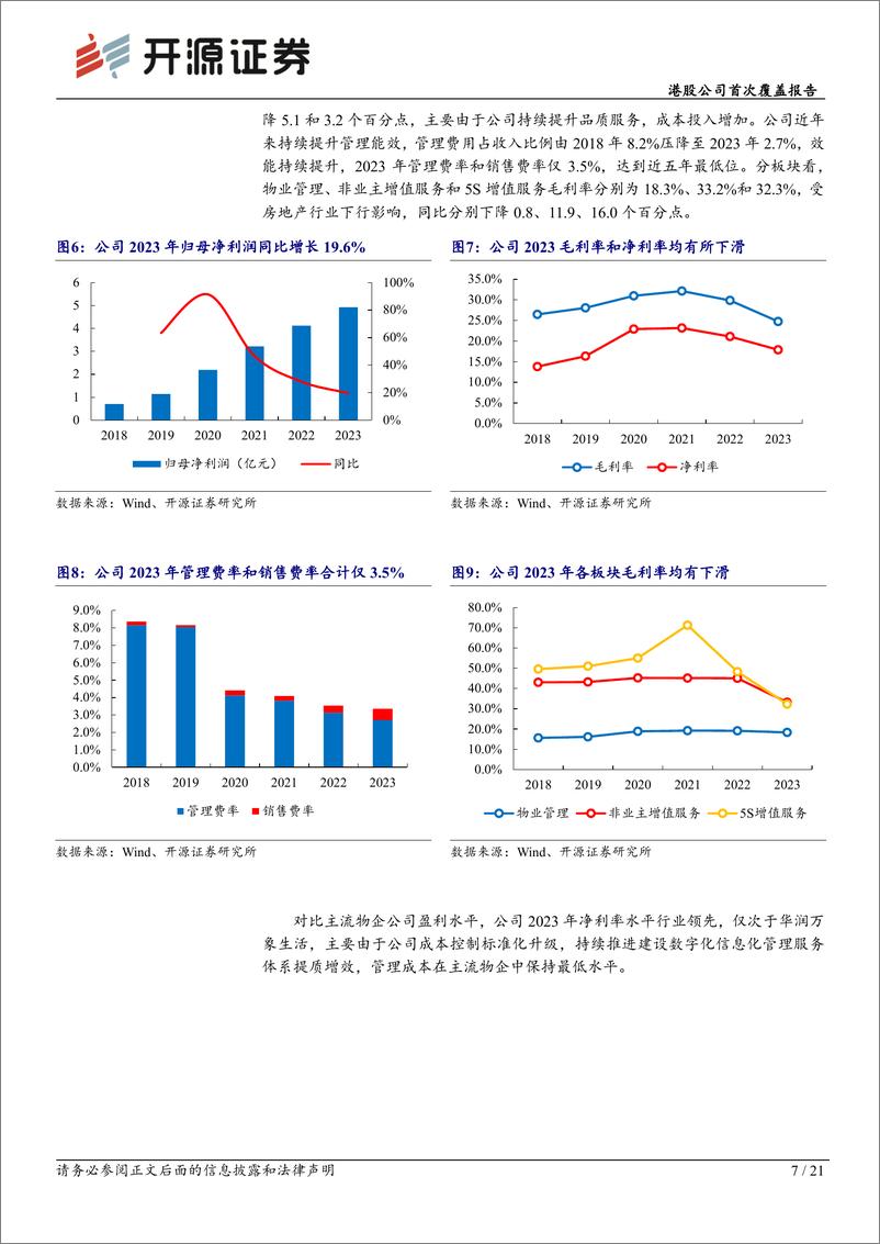 《滨江服务(03316.HK)港股公司首次覆盖报告：扎根杭州辐射全国，增值业务助力业绩腾飞-240702-开源证券-21页》 - 第7页预览图