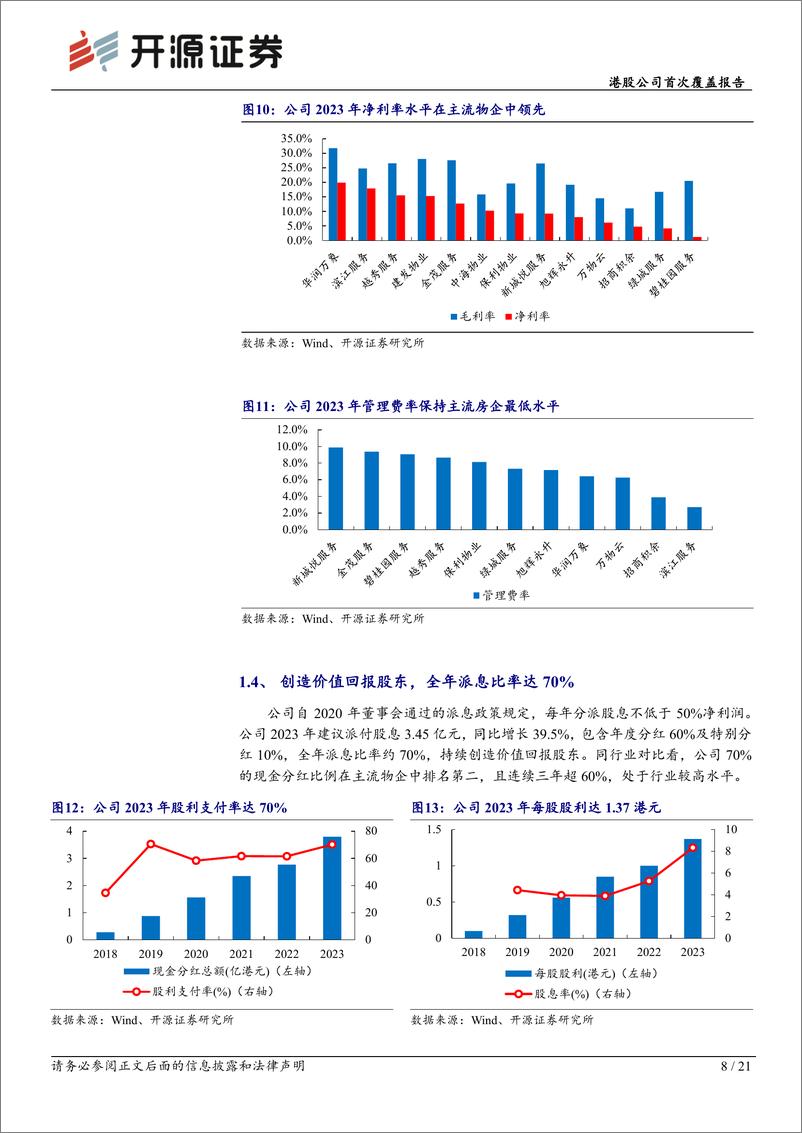 《滨江服务(03316.HK)港股公司首次覆盖报告：扎根杭州辐射全国，增值业务助力业绩腾飞-240702-开源证券-21页》 - 第8页预览图