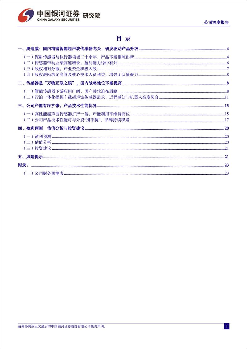 《奥迪威(832491)公司深度报告：国内超声波传感器龙头，产品技术性能优异-240708-银河证券-24页》 - 第3页预览图