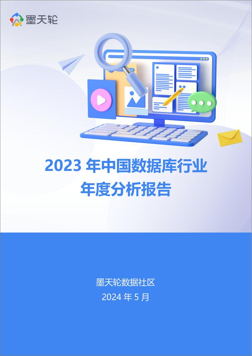 《2023年中国数据库年度行业分析报告》 - 第1页预览图