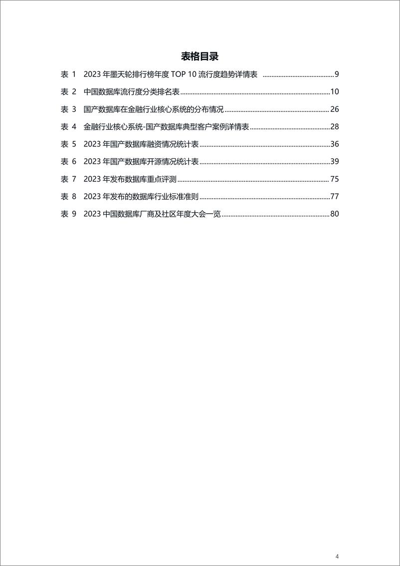 《2023年中国数据库年度行业分析报告》 - 第4页预览图