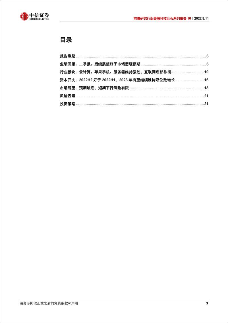 《前瞻研究行业美股科技巨头系列报告16：MAAMG二季报，预期基本触底，展望优于市场悲观预期-20220811-中信证券-24页》 - 第4页预览图