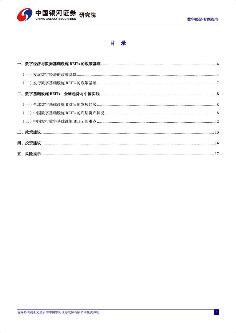 《中国经济高质量发展系列研究：布局数字基础设施REITs新赛道》 - 第3页预览图