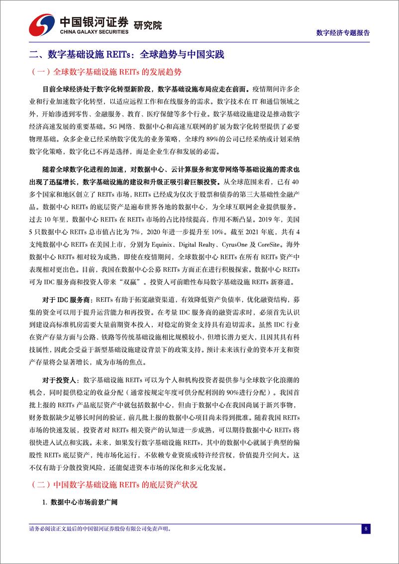 《中国经济高质量发展系列研究：布局数字基础设施REITs新赛道》 - 第8页预览图