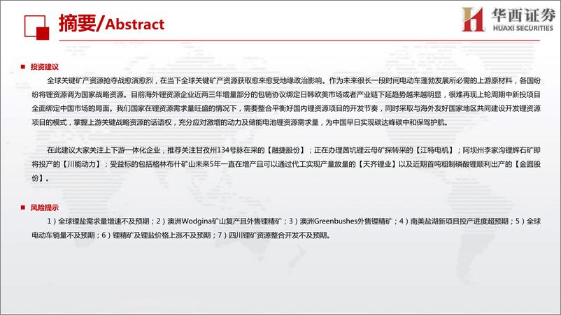 《2022年中期策略环保公用行业策略报告：锂资源新增供应难言乐观，上下游一体化企业为王-20220606-华西证券-23页》 - 第6页预览图