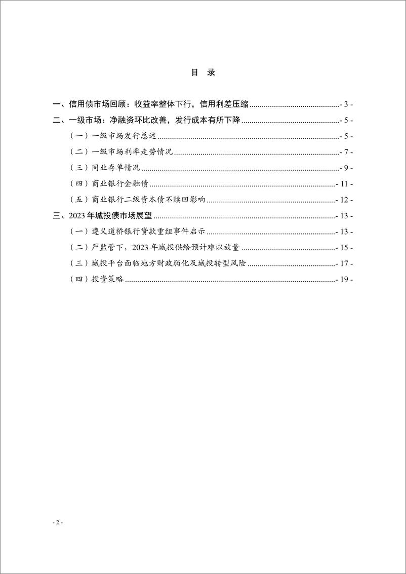 《2023年1月信用债市场展望：信用利差整体压缩，把握短久期投资机会-20230208-南京银行-21页》 - 第3页预览图