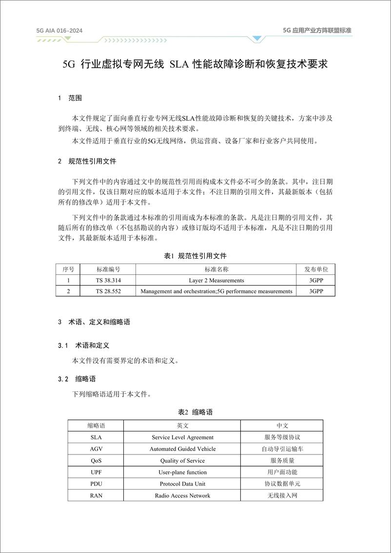 《5G行业虚拟专网无线SLA性能故障诊断和恢复技术要求（2024》 - 第5页预览图