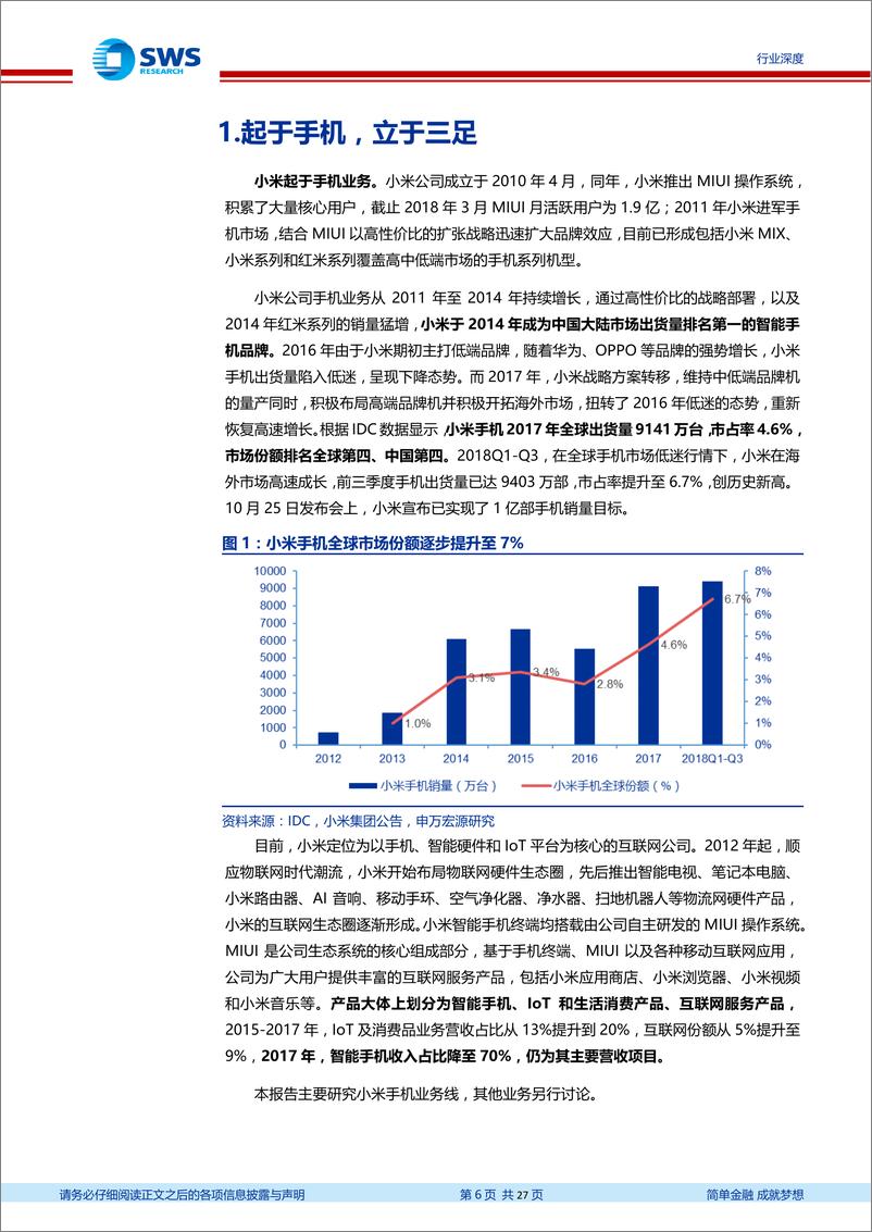 《电子行业小米手机业务发展战略分析：始于性价比，陷于品牌力，忠于延展性-20181228-申万宏源-27页》 - 第7页预览图