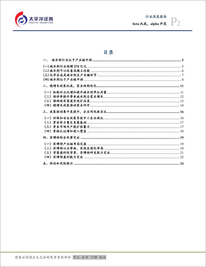 《减水剂行业深度报告：beta托底，alpha开花-20220317-太平洋证券-26页》 - 第3页预览图