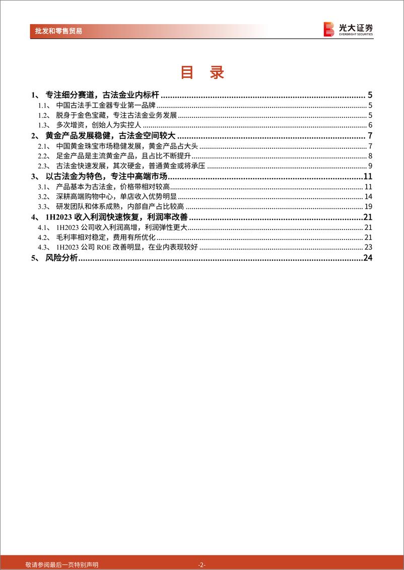 《批发和零售贸易行业老铺黄金招股书一览：专注古法金赛道，“小而美”的黄金珠宝公司-240319-光大证券-25页》 - 第2页预览图