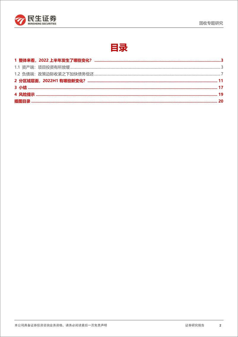 《城投报表分析专题：从2022半年报看城投新变化-20220913-民生证券-21页》 - 第3页预览图