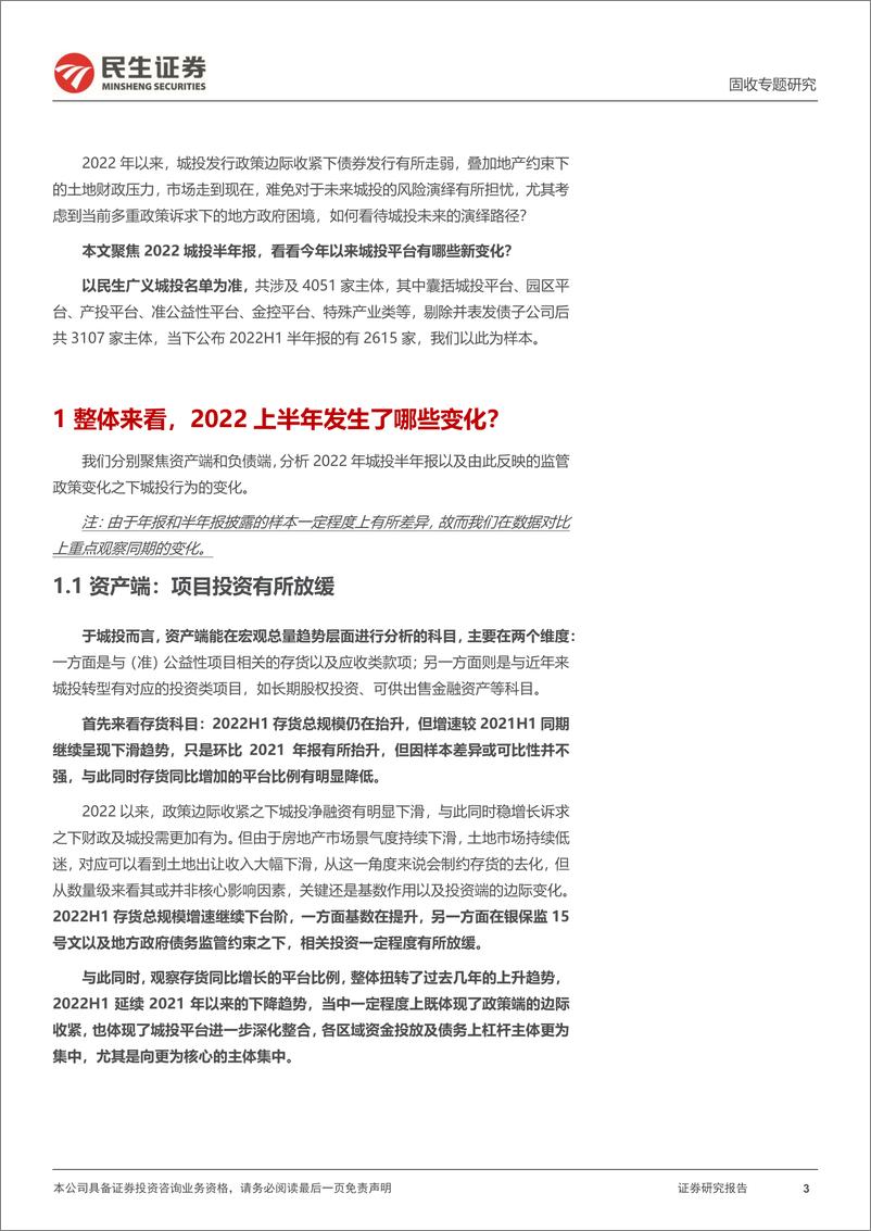 《城投报表分析专题：从2022半年报看城投新变化-20220913-民生证券-21页》 - 第4页预览图